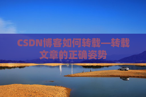 CSDN博客如何转载—转载文章的正确姿势